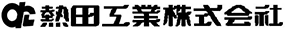 熱田工業株式会社